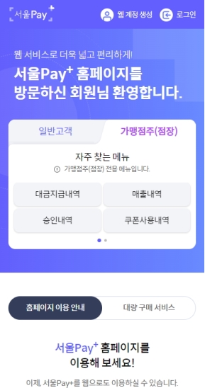 서울페이 가맹점주&점장 모바일 웹 인증 화면